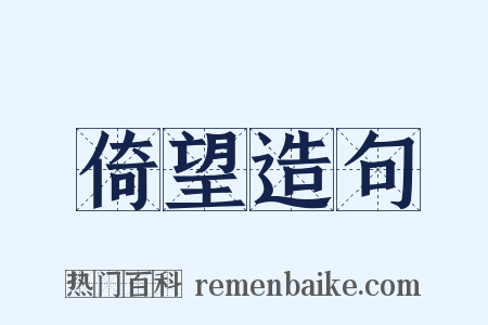 倚望造句是什么意思的图片